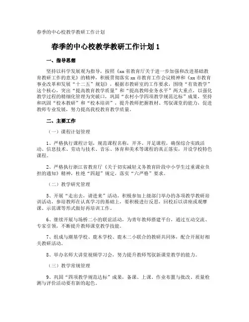 2018年春中心校教学教研工作计划