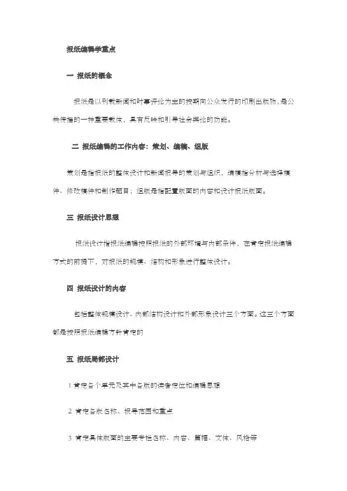 报刊编辑学考试重点