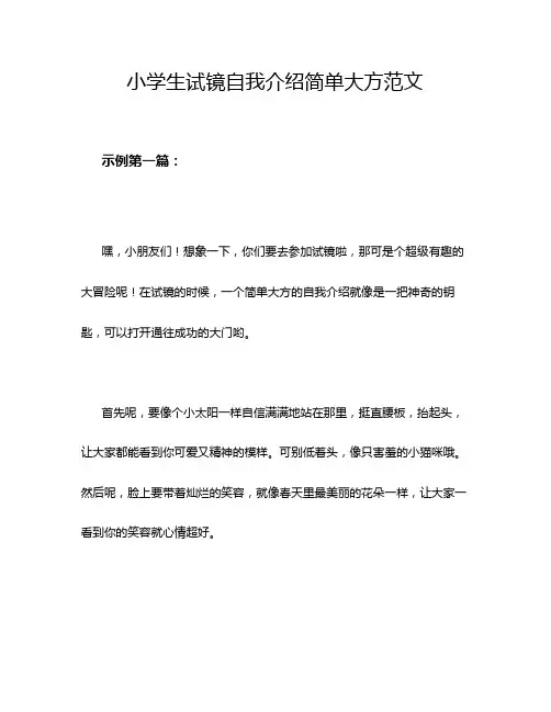 小学生试镜自我介绍简单大方范文