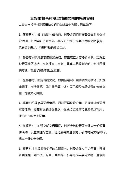 泰兴市祁巷村发展精神文明的先进案例