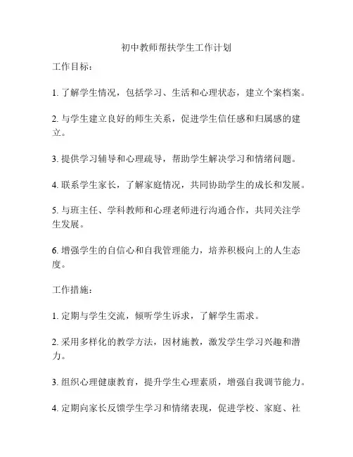 初中教师帮扶学生工作计划