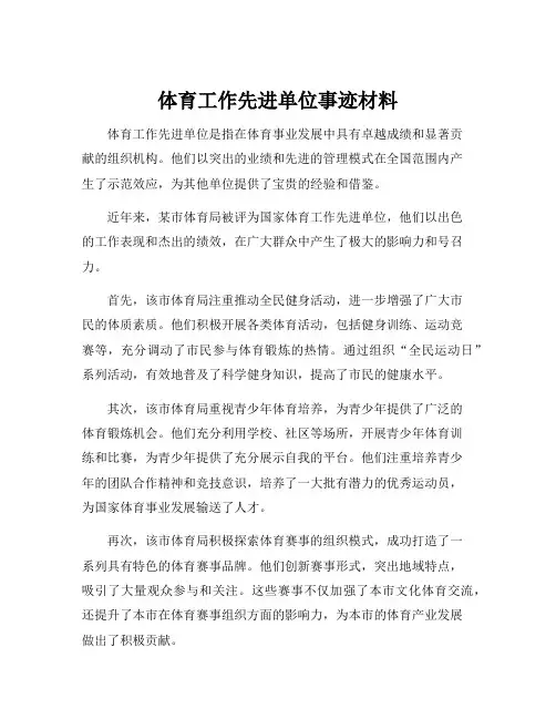 体育工作先进单位事迹材料