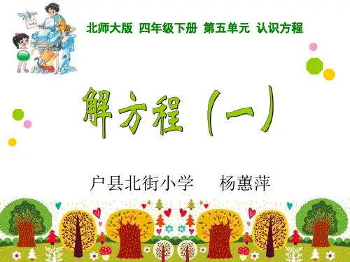 四年级下册数学优秀课件-5.4《解方程(一)》北师大版(2014秋)  (共12张PPT)