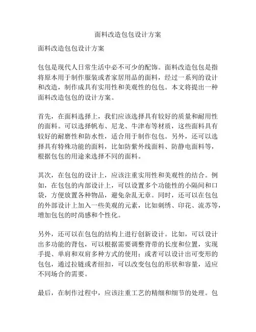 面料改造包包设计方案