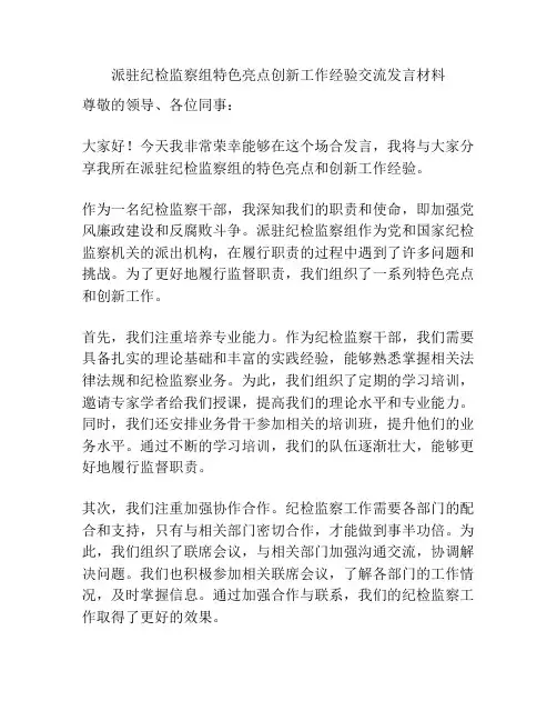 派驻纪检监察组特色亮点创新工作经验交流发言材料