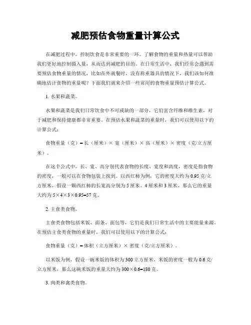 减肥预估食物重量计算公式