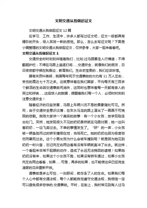 文明交通从我做起征文12篇
