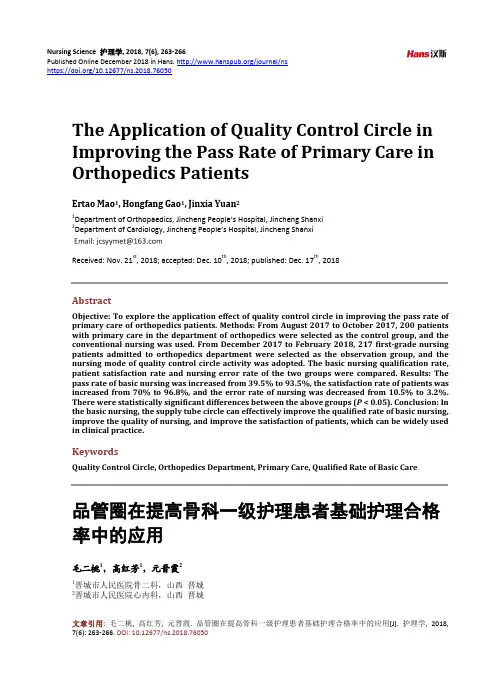 品管圈在提高骨科一级护理患者基础护理合格率中的应用
