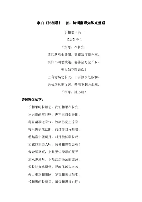 李白《长相思》二首,诗词翻译知识点整理
