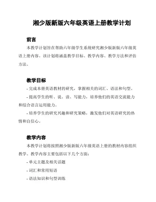 湘少版新版六年级英语上册教学计划