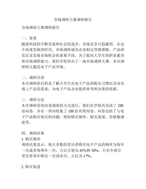 市场调研大赛调研报告