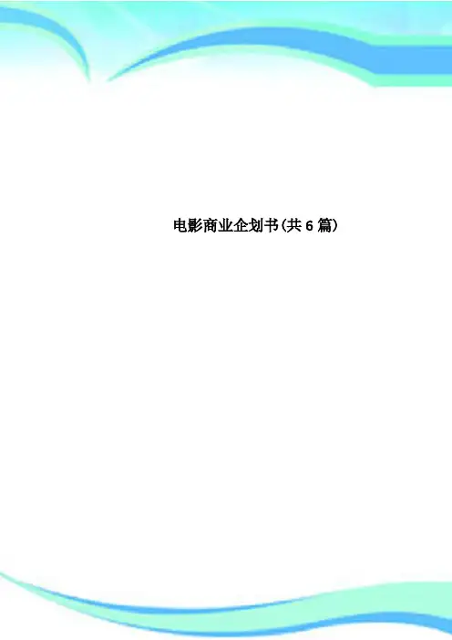 电影商业企划书共6篇