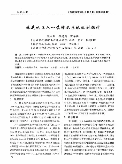 林芝地区八一镇排水系统规划探讨