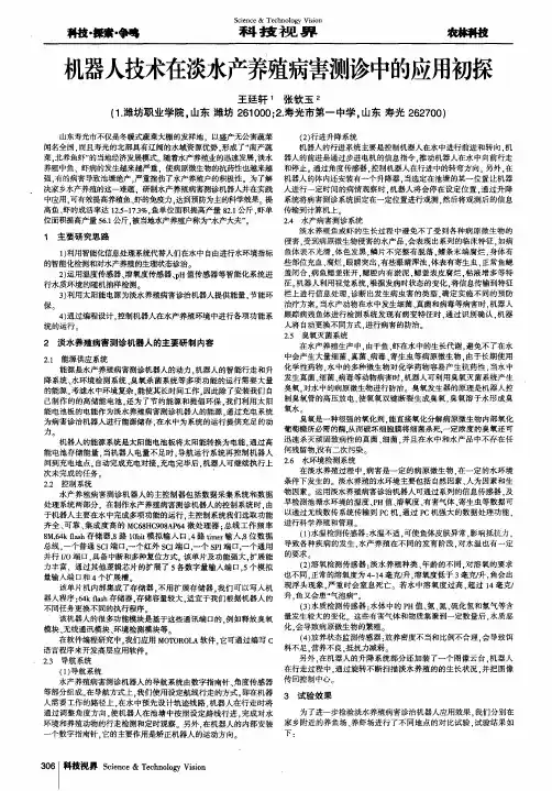 机器人技术在淡水产养殖病害测诊中的应用初探