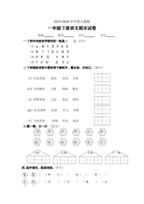 2015-2016学年度人教版小学一年级下册语文期末测试卷及答案