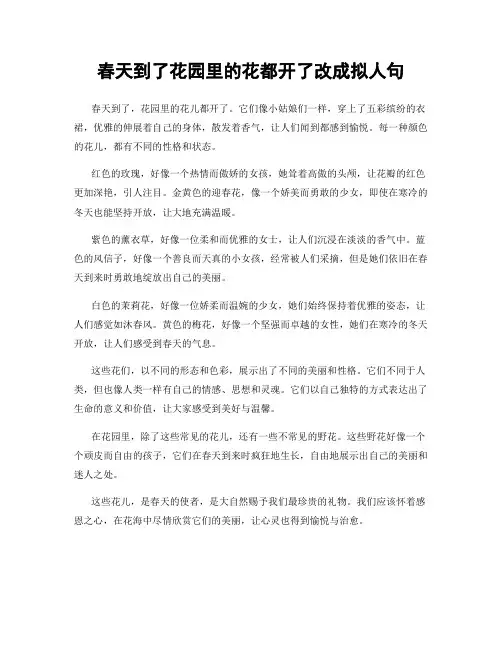 春天到了花园里的花都开了改成拟人句