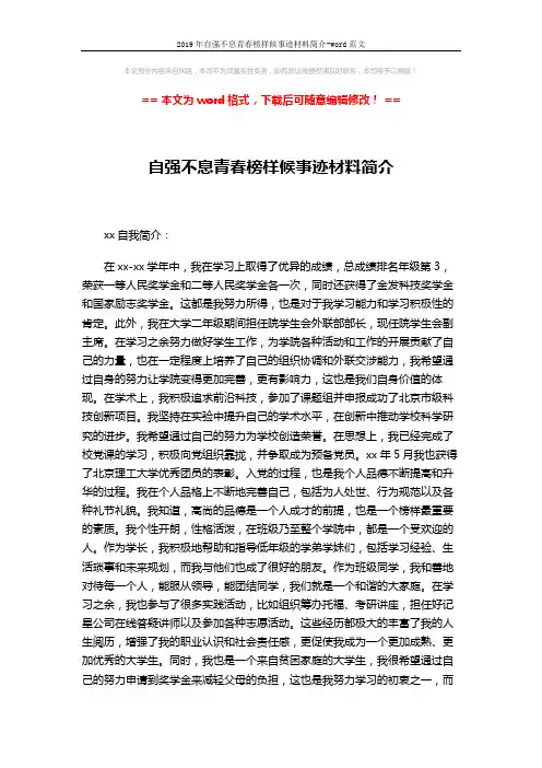 2019年自强不息青春榜样候事迹材料简介-word范文 (5页)