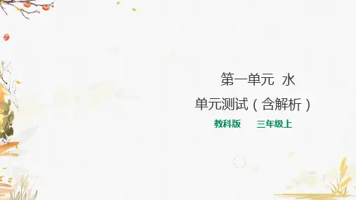 教科版小学科学三年级上册单元测试题(含解析)全册