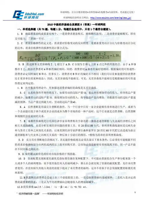 2015经济师中级经济基础全真模拟5(答案)--环球网校