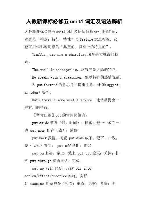 人教新课标必修五unit1词汇及语法解析
