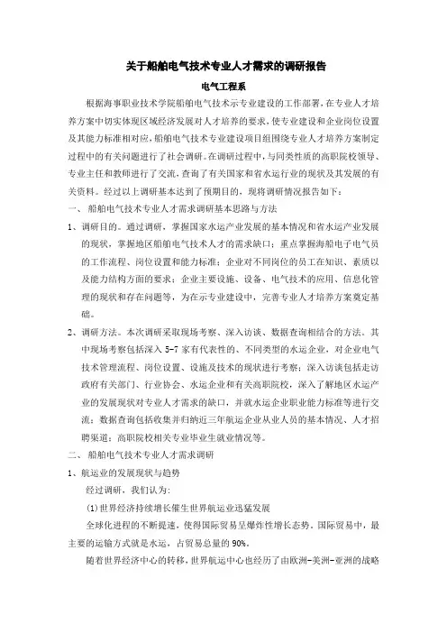 关于-船舶电气技术专业人才需求的调查研究报告