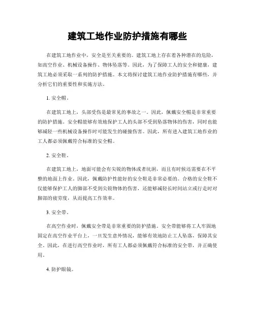 建筑工地作业防护措施有哪些