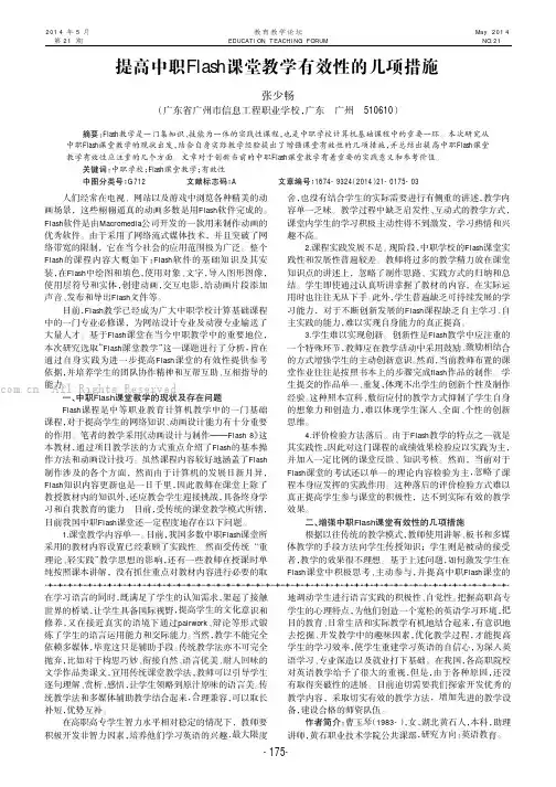 提高中职Flash课堂教学有效性的几项措施