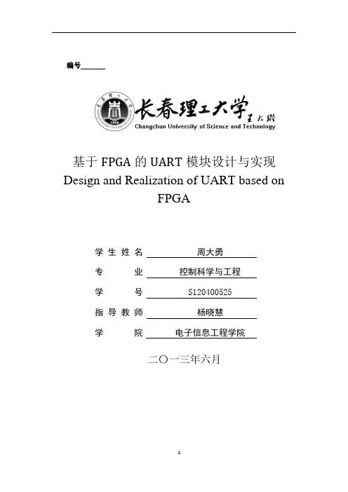 基于FPGA的UART模块设计