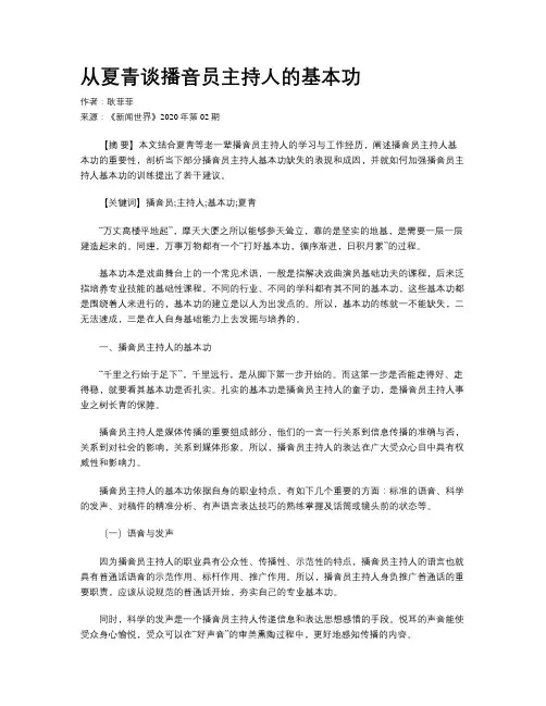 从夏青谈播音员主持人的基本功