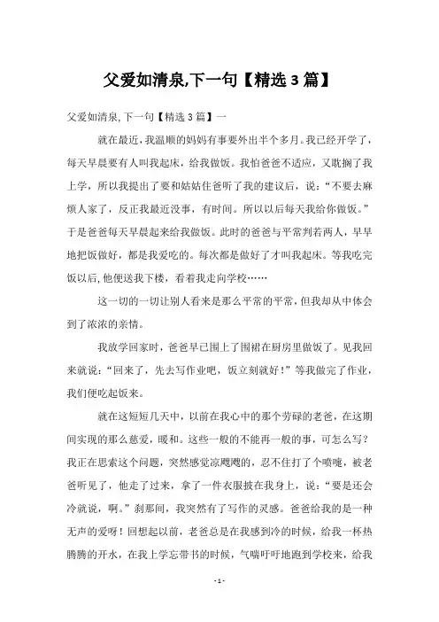 父爱如清泉,下一句【精选3篇】