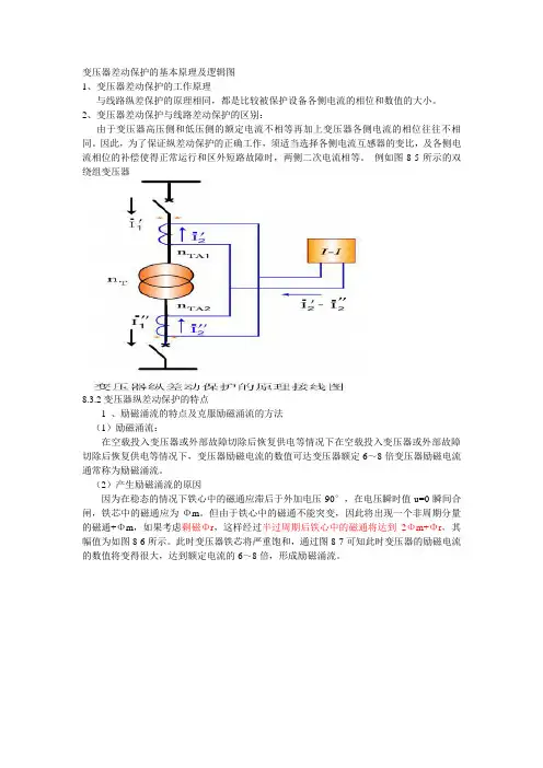 变压器差动保护的基本原理及逻辑图
