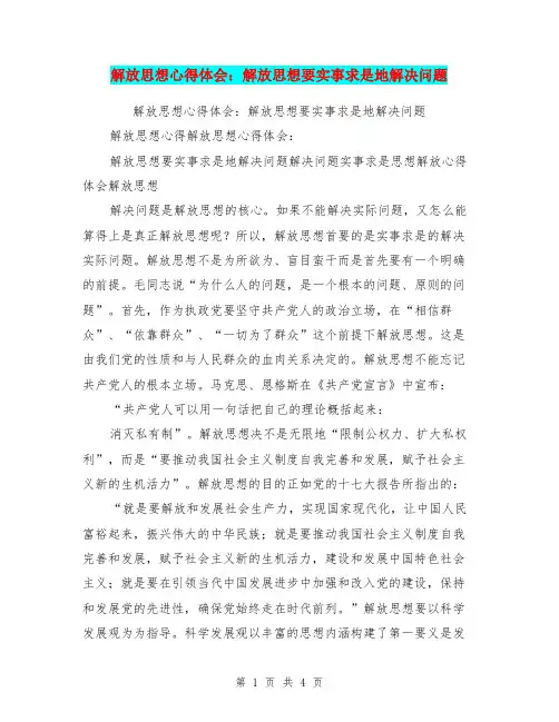 解放思想心得体会：解放思想要实事求是地解决问题