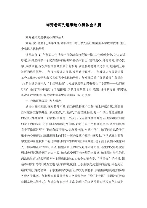 刘芳老师先进事迹心得体会5篇