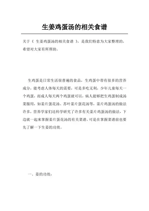 生姜鸡蛋汤的相关食谱
