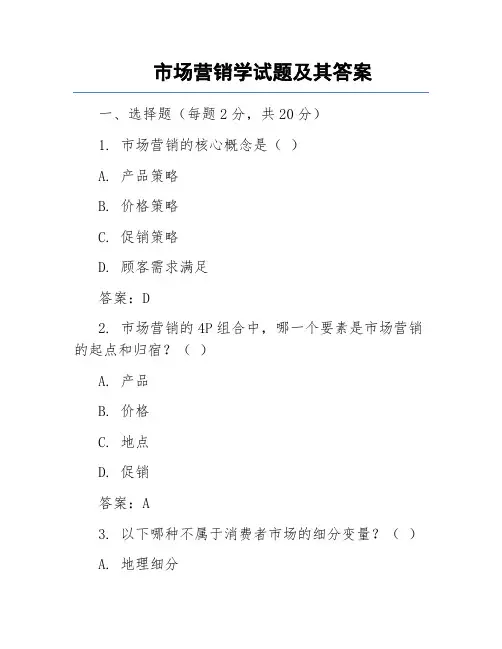 市场营销学试题及其答案