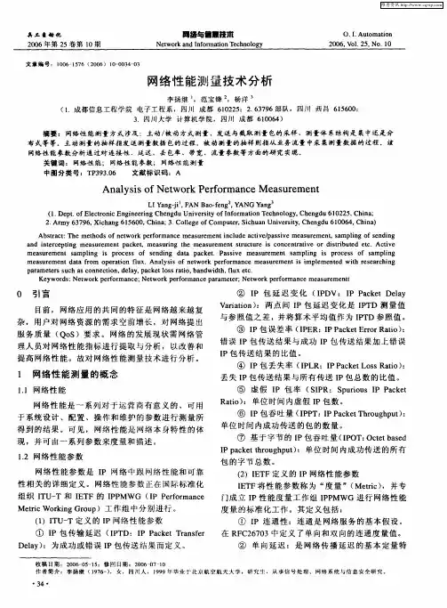 网络性能测量技术分析