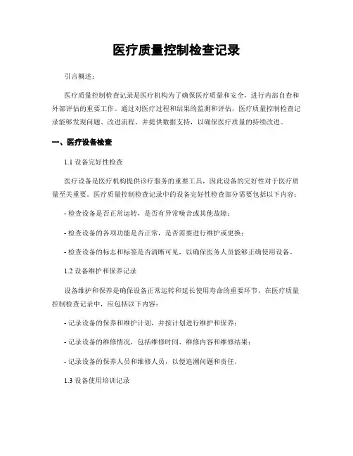 医疗质量控制检查记录