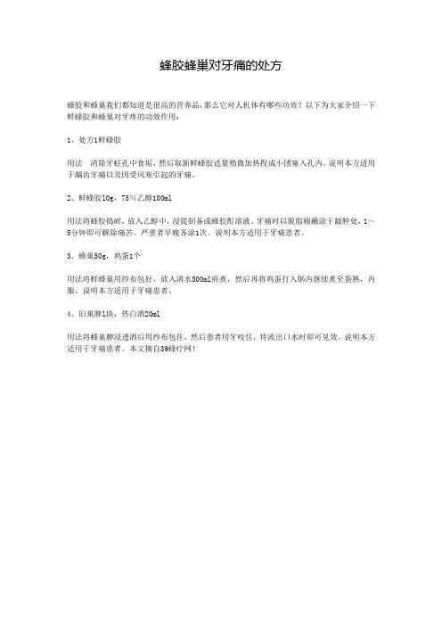 蜂胶蜂巢对牙痛的处方解析