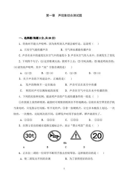 第一章声现象综合测试题