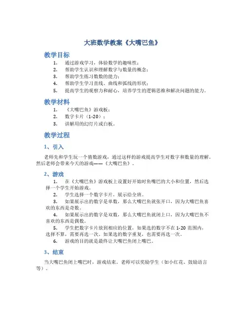 大班数学教案《大嘴巴鱼》