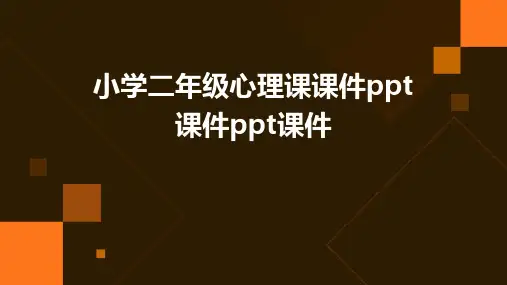 小学二年级心理课课件ppt课件ppt课件