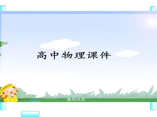 鲁科版高中物理选修3-1课件第1章-第4节
