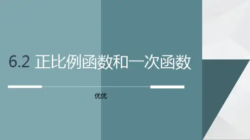 正比例函数和一次函数 试讲课件