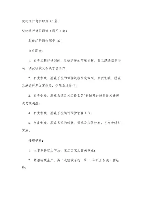 脱硫运行岗位职责(3篇)