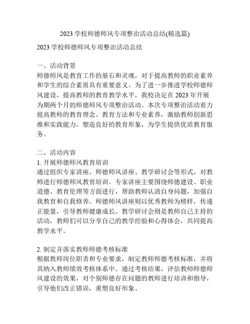 2023学校师德师风专项整治活动总结(精选篇)