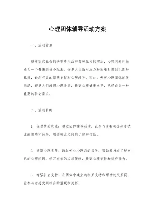 心理团体辅导活动方案