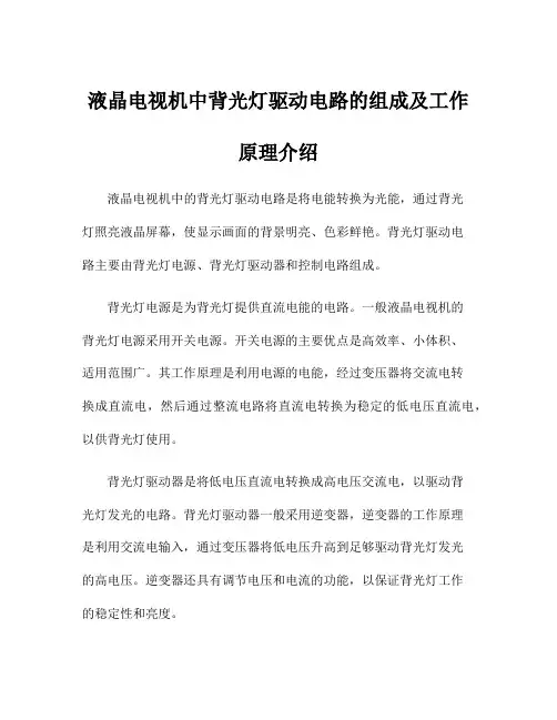 液晶电视机中背光灯驱动电路的组成及工作原理介绍