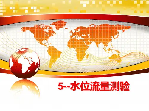 最新5--水位流量测验