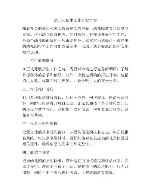 幼儿园招生工作分配方案