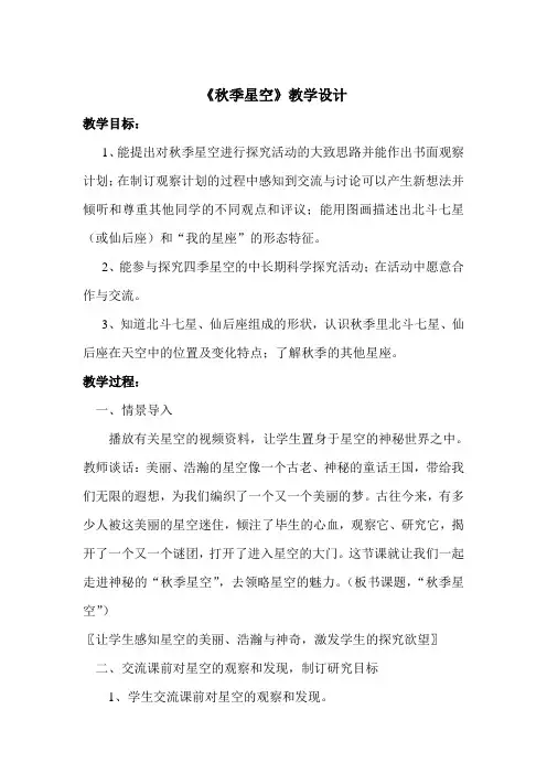 青岛版小学科学五年级上册《秋季星空》教学设计与反思